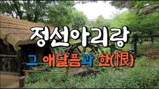 정선아리랑 그 애달픔과 한(恨)