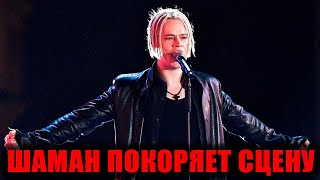 Хейтеры в шоке! SHAMAN сделал это снова