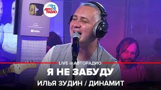 Илья Зудин / Динамит - Я Не Забуду (LIVE @ Авторадио)