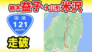 National Highway Driving.How long does it take from Tochigi/Mashiko to Yamagata/Yonezawa on Route121