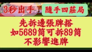 [實戰3秒出手][四莊局] [EP11] 先拆邊張牌搭，如5689筒可拆89筒不影響進牌 [神來也麻將]  #神來也麻將 #Mahjong #대만 마작 #Tayvan Mahjong