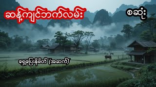 ဆန့်ကျင်ဘက်လမ်း - စဆုံး