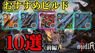 【アルビオンオンライン】簡単で最強！PVP&PVEで活躍する武器ビルドTOP10！