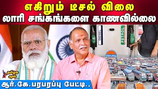 Petrol Diesel Hike- Bjp distracts people with communal politics | RK. Radhakrishnan | Tamil Kural |