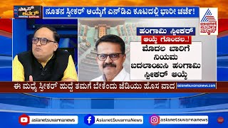 18ನೇ ಲೋಕಸಭೆ ಸಂಸತ್ ಅಧಿವೇಶನಕ್ಕೆ 2ನೇ ದಿನ | 2nd day of Lok Sabha Session | Suvarna Morning News Hour