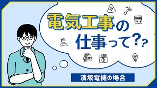 電気工事の仕事とは？