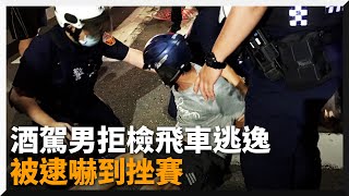 酒駕男拒檢飛車逃逸　落網遭警開8張罰單嚇到挫賽｜高雄｜危險駕駛｜失禁