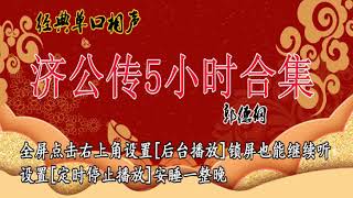 NO.15 郭德纲丨经典单口相声 2013年《济公传》全本 高清音频流畅版 德云社精品 无损音质 助眠音频