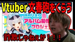 Vtuberが文春砲をくらったことについて話すおえちゃん【おえちゃん切り抜き】【2024/5/9】