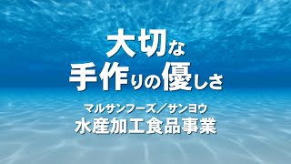 三陽グループ企業紹介 08マルサンフーズ＆サンヨウ 水産加工食品事業