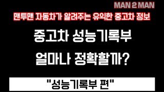 중고차 성능기록부! 과연 믿을수 있을까? 맨투맨에서 실험해 보았습니다