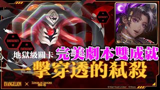 【神魔之塔】《一擊穿透的弒殺 暴走的力量 地獄級》因其都一次雙成就！100%完美通關！