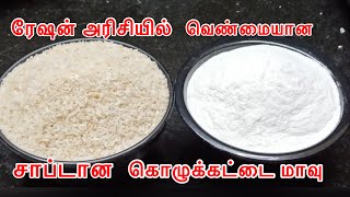 ரேஷன்பச்சை அரிசியில் வெண்மையான பூப்போல இடியாப்பம் , கொழுக்கட்டை மாவு | Ration Rice Kozhkattai Maavu