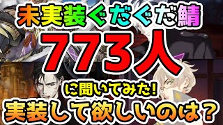 【FGO】ぐだぐだ未実装サーヴァントの中で実装して欲しいのは誰！？773名に聞いてみた！【ゆっくり】