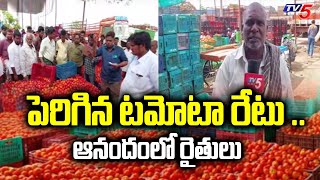 పెరిగిన టమోటా రేటు .. ఆనందం లో రైతులు | Increased tomato price | Chittoor | TV5 News Digital