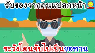 รับของจากคนแปลกหน้า ระวังโดนจับไปเป็นขอทาน! | indysong kids