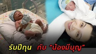 อีฟ พุทธธิดา คลอด “น้องมีบุญ” สมาชิกใหม่บ้านศิระฉายา รับปีกุน