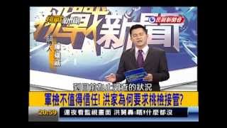 2013.07.23【挑戰新聞】軍檢不值得信任! 洪家為何要求桃檢接管?