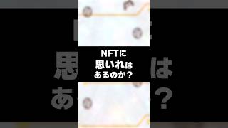 NFTに愛着を持ったことある？#nftゲーム #ブロックチェーンゲーム