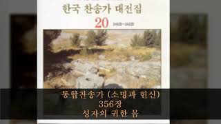 통합찬송가 (소명과 헌신) 356장  성자의 귀한 몸