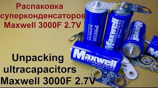 Распаковка шести суперконденсаторов Maxwell 3000F 2.7V