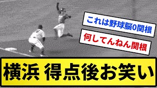 【ベイス☆ボール】横浜 得点後お笑い...【反応集】【プロ野球反応集】【2chスレ】【5chスレ】