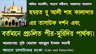 প্রকৃত পীর - মুরিদী এবং প্রচলিত পীর - মুরিদী। আলোচনায়ঃ সুফি মোহাম্মদ মাহমুদুল ইসলাম কাদেরী। পর্বঃ ৩