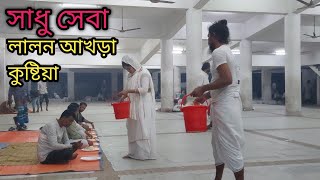 সাধু সেবা, লালন আখড়া কুষ্টিয়া | Lalon Akhra kushtia | Bipul Mridha