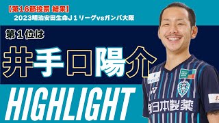 【第16節投票⚽️結果発表】1位は井手口陽介 選手！