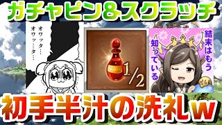 【グラブル】ガチャピン＆スクラッチ3日目！