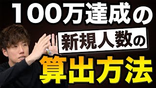 【集客】100万達成するための新規数って具体的に何人か落とし込めてますか？【治療院 接骨院 経営】