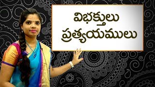 Vibhakthulu in Telugu : విభక్తులు : Learn Telugu for all