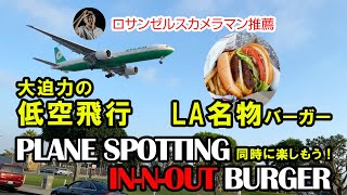 超低空飛行旅客機を見ながらロサンゼルス名物「In-N-Outバーガー」食べる！