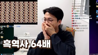 흑역사 64배