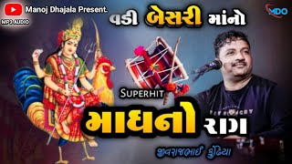 વડી બેસરી માંનો માઢનો દેશી રાગ || જીવરાજભાઈ કુંઢયા @Manoj.Dhajala.official