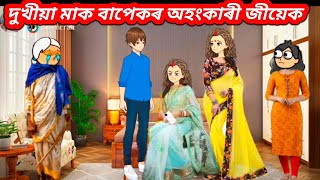 💥😭দুখীয়া মাকৰ অহংকাৰী জীয়েক💥চহৰৰ ধনী ঘৰত পৰি জীয়েকে পাহৰিলে মাকক/Assamese cartoon/Assamese story