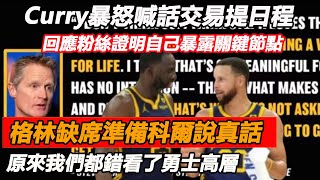 Curry暴怒喊話交易提日程，回應粉絲證明自己暴露關鍵節點，格林缺席準備科爾說真話，原來我們都錯看了勇士高層