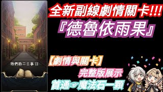 DANNY- 【神魔之塔】副線劇情關卡☞ 他們的二三事🔥『德魯依雨果』【內含劇情與關卡】首通☞魔法石一顆【三等召喚師的革命】