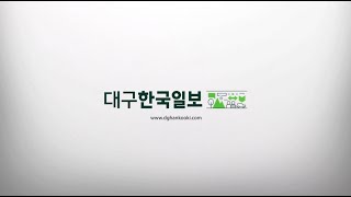 우리는 대구한국일보입니다.