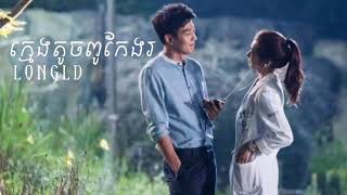 ក្មេងតូចពូកែងរ - long LD [Official Lyrics \u0026 Audio]