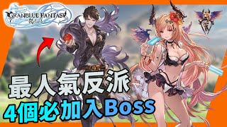 齊格菲會當Boss？碧藍幻想Relink 4個終會加入Boss盤點｜Granblue Fantasy｜GBF｜齊格飛｜彼列｜別西卜｜奧莉薇｜角色盤點｜Uwants遊戲講