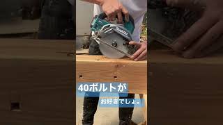 【日本の大工の技】マキタ充電丸ノコ40ボルト！Japanese carpenter skills #shorts