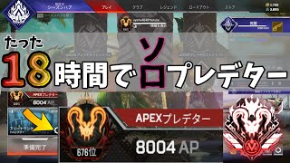 【ソロプレデター達成】アリーナランクで勝ちたいならソロプレデターの僕を見ろ！【APEX】