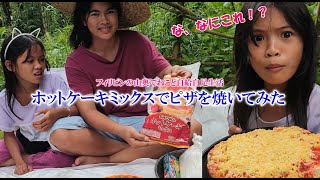 日本のホットケーキミックスでピザを焼いてみたら凄い美味しいの出来た【フィリピンの山奥でねこと自給自足生活】猫なし