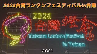 🇹🇼③2024年2月台南で開催されるランタンフェスティバルに行って来ました。台湾旅行、台南