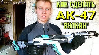 Как сделать АК-47 Вулкан из КС ГО от ГеймКрашГай / AK-47 from CS GO GameCrashGuy