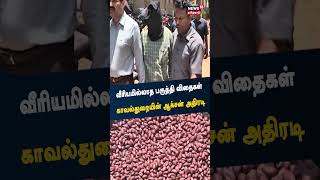 Telangana Police | வீரியமில்லாத விதைகள் - காவல்துறையின் ஆக்சன் அதிரடி நடவடிக்கை