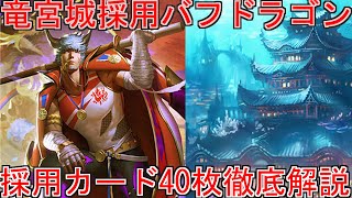 竜宮ジョーには○○が大事！！　竜宮城採用バフドラゴン徹底解説