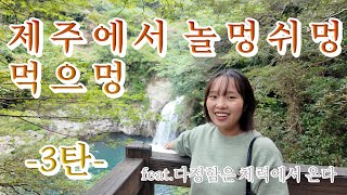 [제주도 3박4일] 제주에서 놀멍 쉬멍 먹으멍!!! -3탄-