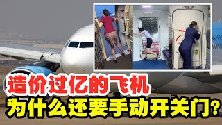 飞机舱门那么笨重，为什么非要空姐手动开关？看着都费劲！【太空记】